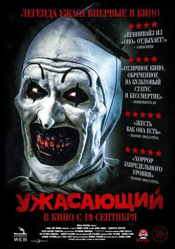 Жахливий (2016)