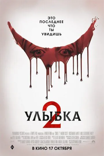 Усміхайся 2 (2024)