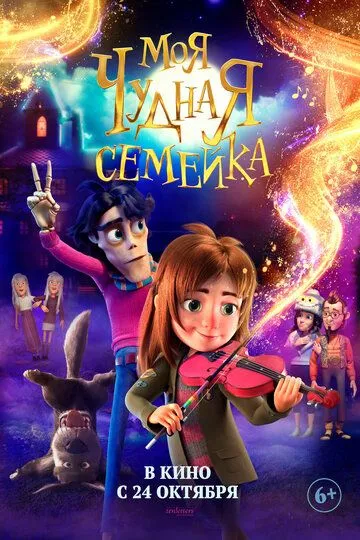 Моя химерна сімейка / Моя чудова сімейка (2024)