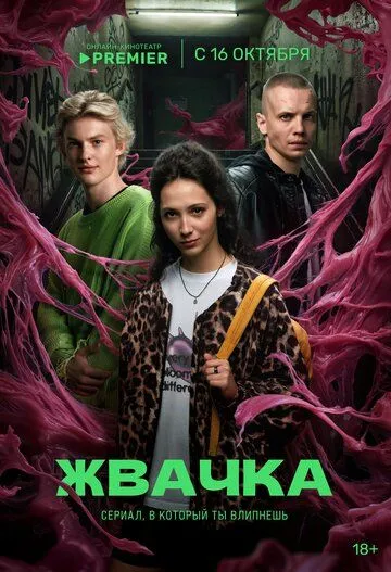 Жуйка (2024)