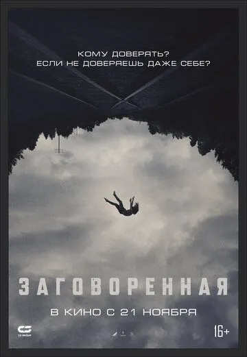 Заговорена (2024)