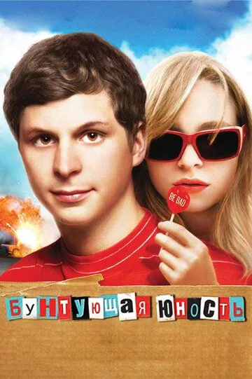 Протест юності / Буремна юність (2009)