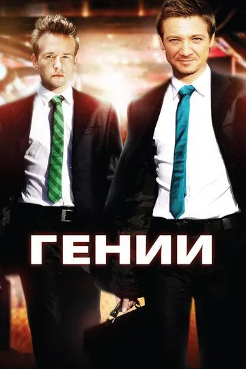 Генії (2009)