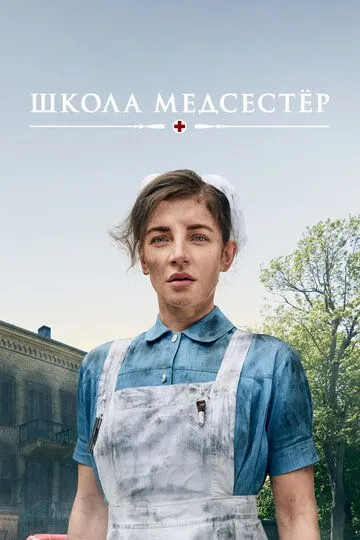 Школа медсестер (2018-2024)