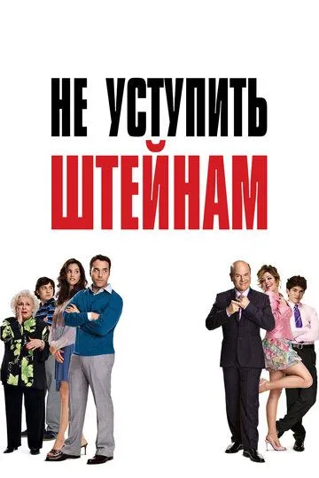 Не поступитися Штейнам (2006)