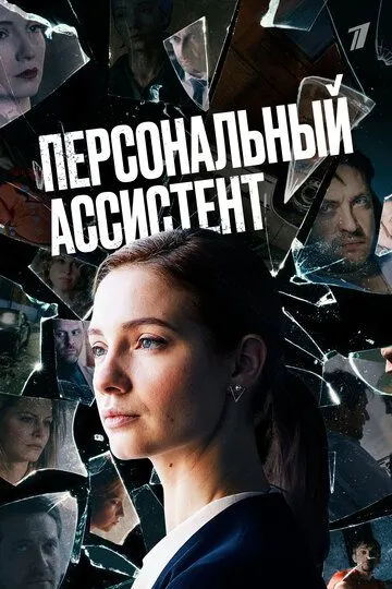 Персональний асистент (2023)