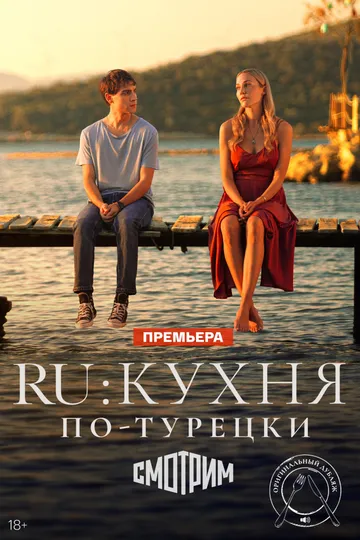 Ру: Кухня по-турецьки (2024)