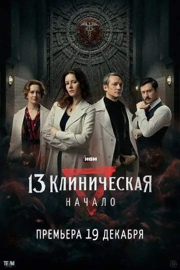 13 клінічна. Початок (2024)