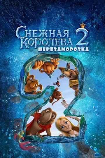 Снігова королева 2: Перезаморозка (2014)