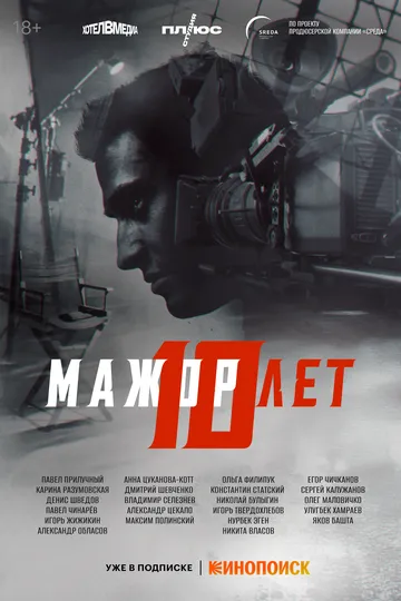 Мажор 10 років (2024)