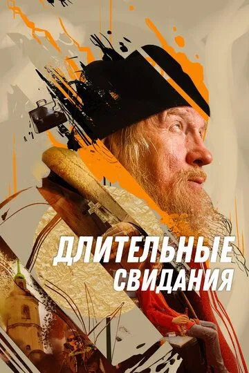 Тривалі побачення (2023)