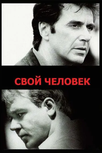 Своя людина (1999)