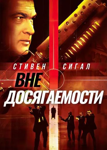 Недосяжний (2004)