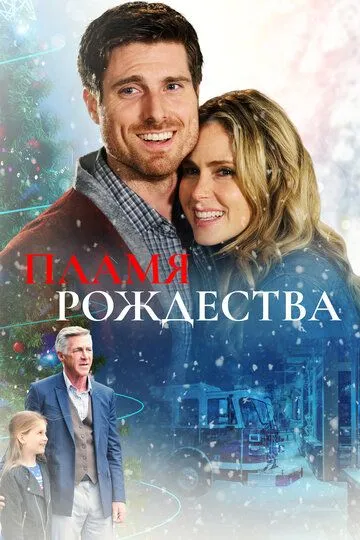 Різдвяний герой / Полум'я Різдва (2016)