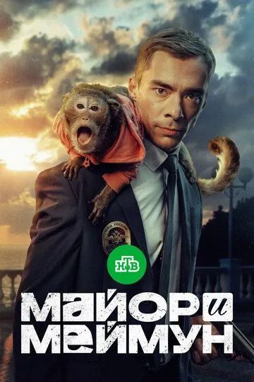 Майор і Меймун (2024)