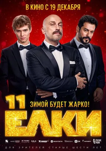 Ялинки 11 (2024)