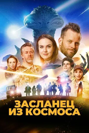 Прибулець із космосу (2024)