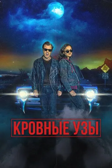 Кровні родичі (2022)