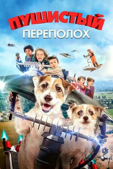 Неймовірна пригода (2018)