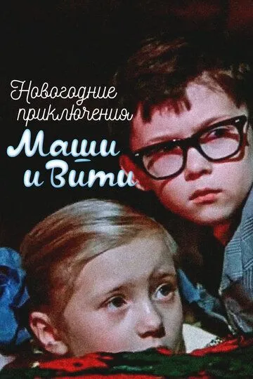 Новорічні пригоди Маші та Віті (1975)