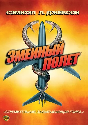 Зміїний політ (2006)