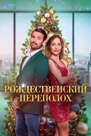 Різдвяний овертайм (2023)