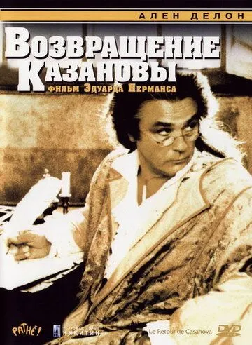 Повернення Казанови (1992)