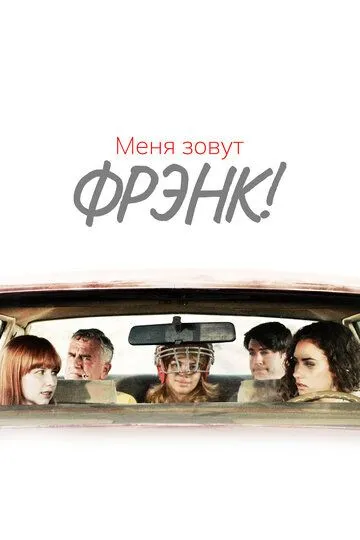 Привіт, мене звуть Френк (2015)