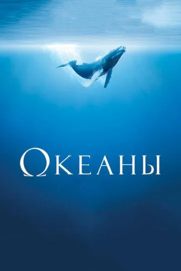 Океани (2009)