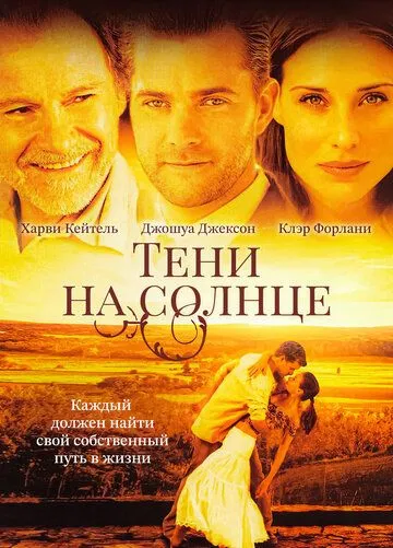 Тіні на сонці (2005)