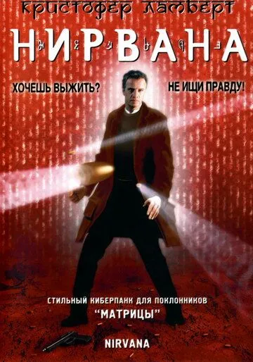 Нірвана (1997)