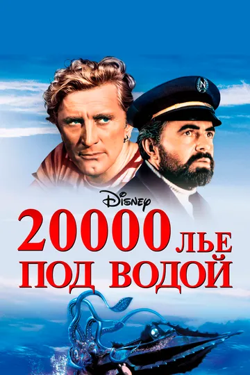 Двадцять тисяч льє під водою (1954)