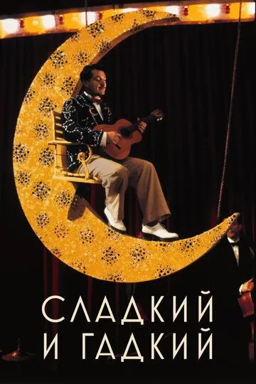 Солодкий і бридкий (1999)