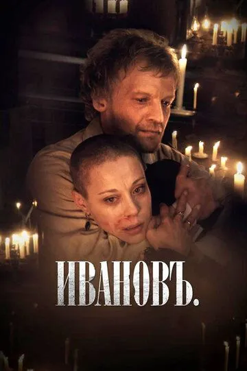 Іванов (2009)