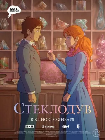 Скляний майстер (2024)