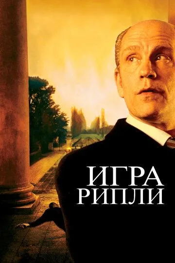 Гра Ріплі (2002)