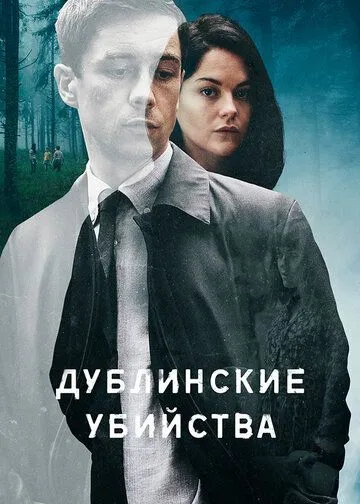 Дублінські вбивства (2019)