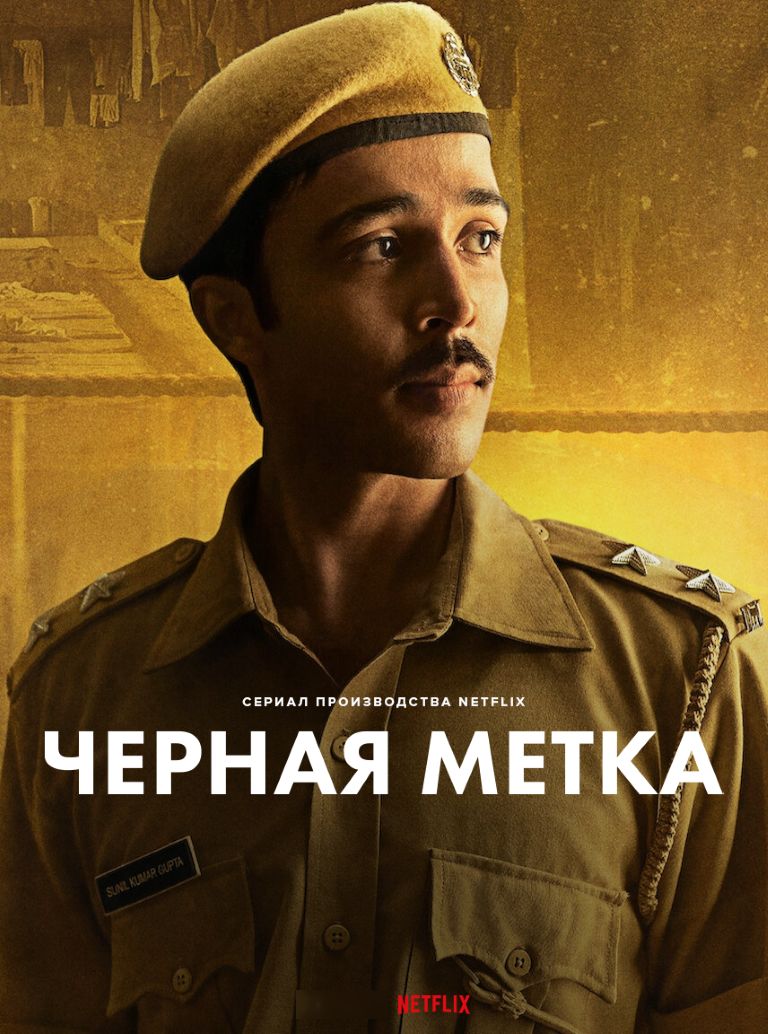 Чорна мітка (2025)