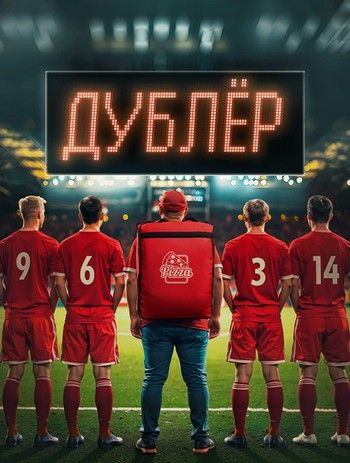 Зірка / Дублер (2024)