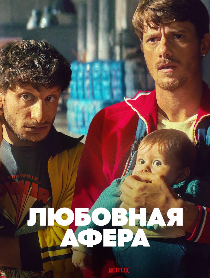 Любовна афера (2025)