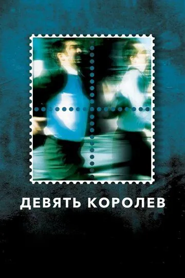 Дев'ять королев (2000)