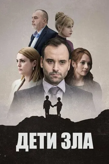 Діти зла (2023)