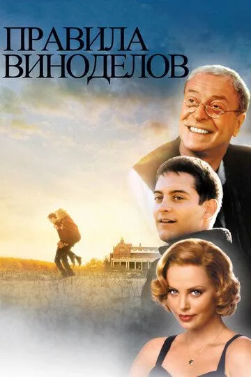 Правила виноробів (1999)