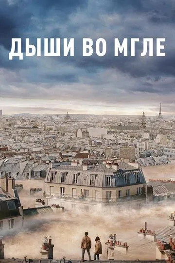 Дихай у темряві (2018)