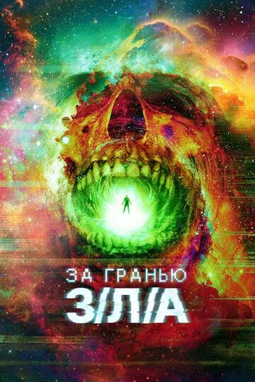 За межею З/Л/А (2024)