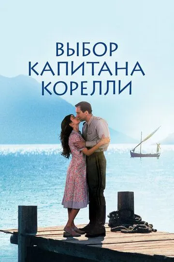 Вибір капітана Кореллі (2001)