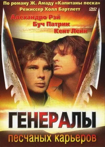 Генерали піщаних кар'єрів (1971)