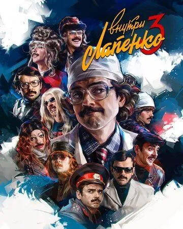 Всередині Лапенка (2019-2023)