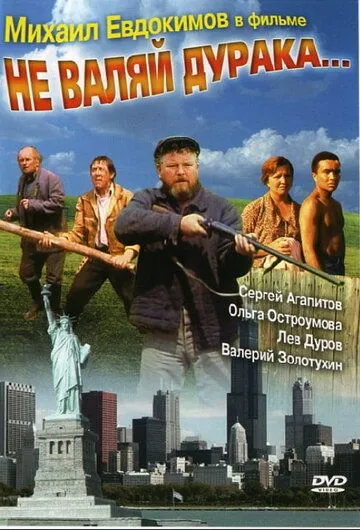 Не валяй дурня... (1997)