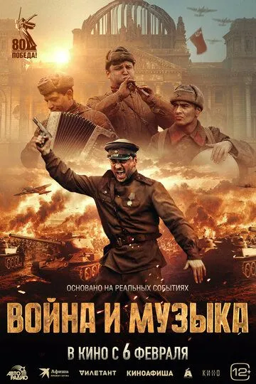 Війна та музика (2024)